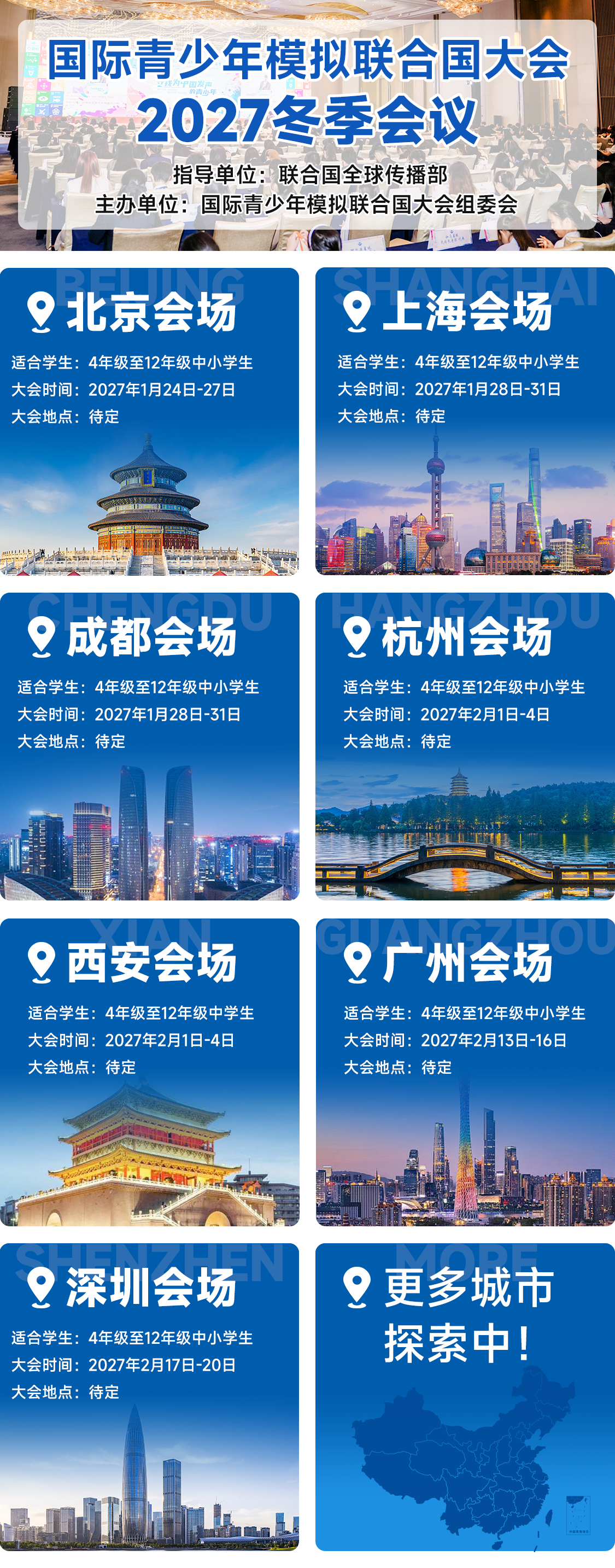 国青模联大会时间